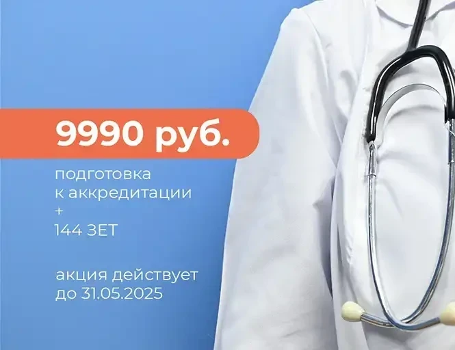 Акция на обучение 144 ЗЕТ и Подготовку к аккредитации Изображение